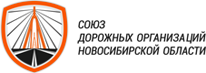 Союз дорожных организаций Новосибирской области